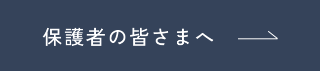 保護者の皆さまへ
