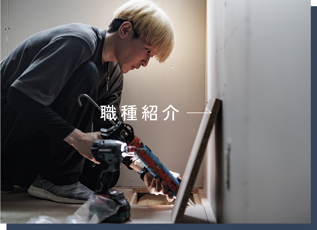 職種紹介|住宅の施工現場で作業する職人