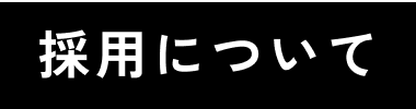 採用について