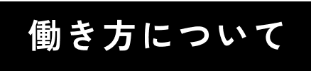 働き方について