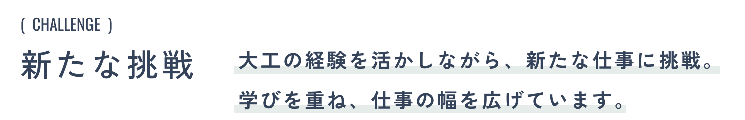 新たな挑戦:大工の経験を活かしながら、新たな仕事に挑戦。学びを重ね、仕事の幅を広げています。