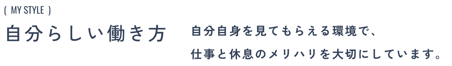 自分らしい働き方:自分自身を見てもらえる環境で、仕事と休息のメリハリを大切にしています。