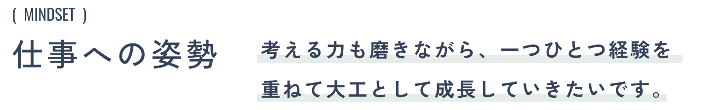 仕事への姿勢:考える力も磨きながら、一つひとつ経験を重ねて大工として成長していきたいです。