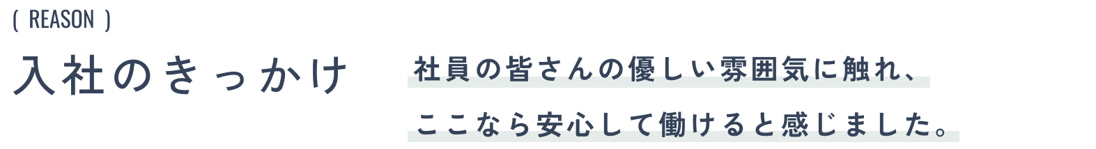 入社のきっかけ:社員の皆さんの優しい雰囲気に触れ、ここなら安心して働けると感じました。