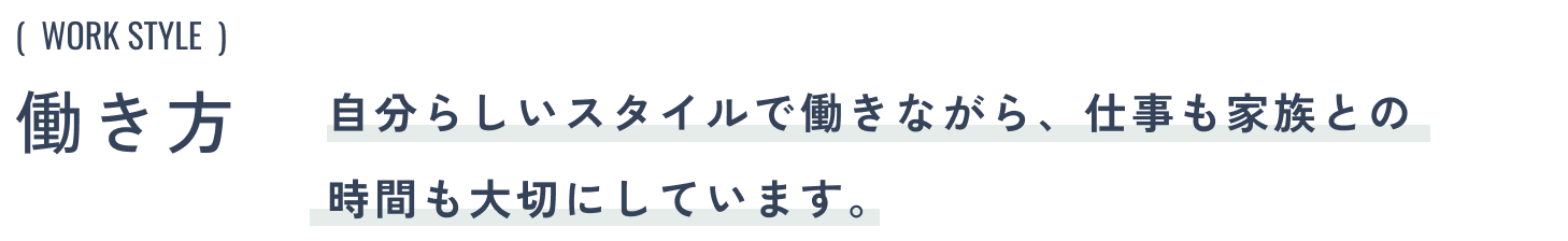 働き方:自分らしいスタイルで働きながら、仕事も家族との時間も大切にしています。