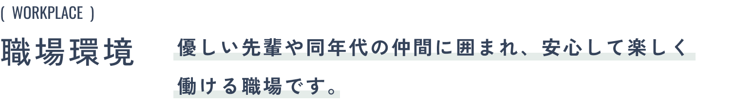 職場環境:優しい先輩や同年代の仲間に囲まれ、安心して楽しく働ける職場です。
