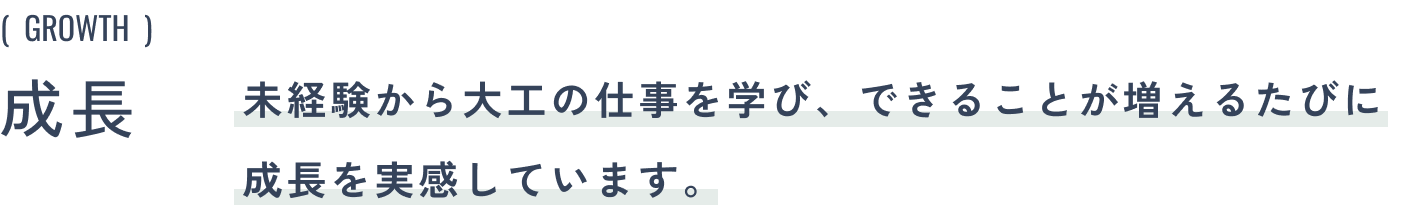 成長:未経験から大工の仕事を学び、できることが増えるたびに成長を実感しています。