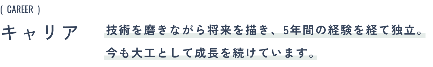 キャリア:技術を磨きながら将来を描き、5年間の経験を経て独立。今も大工として成長を続けています。