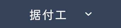 据付工