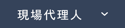 現場代理人