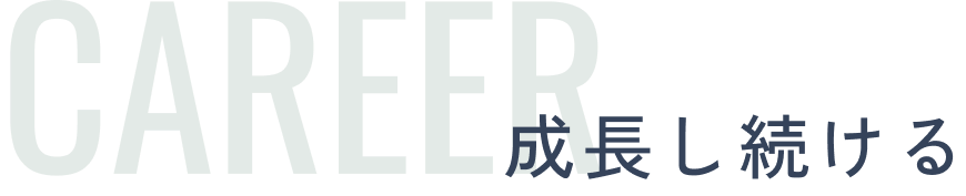 CAREER 成長し続ける