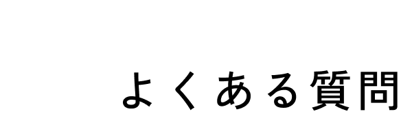FAQ よくある質問