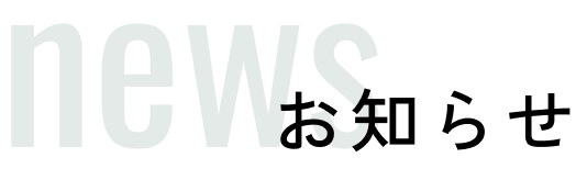 NEWS お知らせ