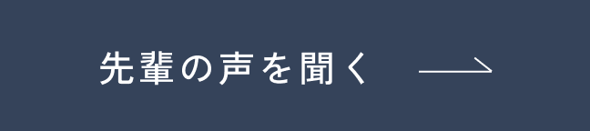 先輩の声を聞く