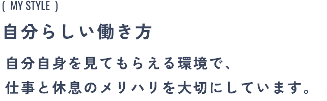 自分らしい働き方:自分自身を見てもらえる環境で、仕事と休息のメリハリを大切にしています。
