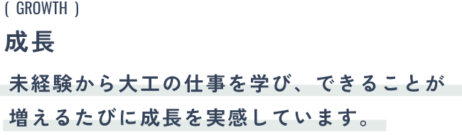 成長:未経験から大工の仕事を学び、できることが増えるたびに成長を実感しています。