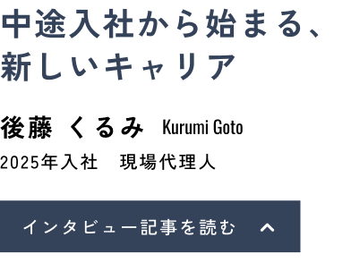 中途入社から始まる、新しいキャリア 後藤 くるみ(Kurumi Goto)2025年入社 現場代理人 インタビュー記事を読む