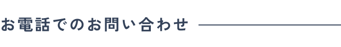 お電話でのお問い合わせ