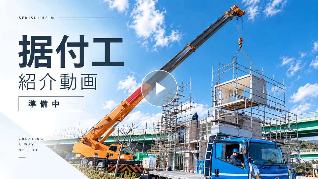 据付工 紹介動画 準備中